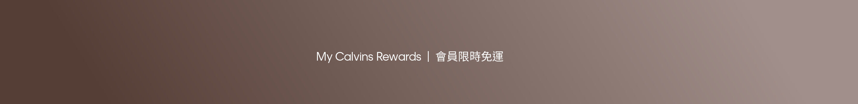 My Calvins Rewards | 會員限時免運